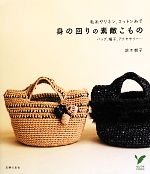 【中古】 毛糸やリネン、コットン糸で身の回りの素敵こもの バッグ、帽子、アクセサリー… セレクトBOOK..