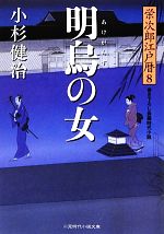 【中古】 明烏の女 栄次郎江戸暦　8 二見時代小説文庫／小杉健治【著】