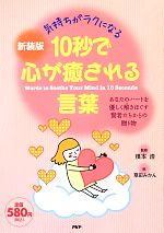 【中古】 気持ちがラクになる 10秒で心が癒される言葉 あなたのハートを優しく解きほぐす賢者たちからの贈り物／根本浩【監修】，草田みかん【絵】