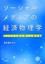 【中古】 ソーシャルメディアの経済物理学 ウェブから読み解く人間行動／高安美佐子【編著】