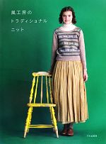 【中古】 風工房のトラディショナルニット／風工房【著】