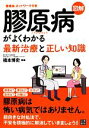 【中古】 図解 膠原病がよくわかる最新治療と正しい知識／橋本博史【監修】