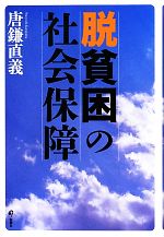 【中古】 脱貧困の社会保障／唐鎌直義【著】