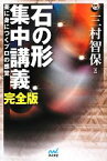 【中古】 石の形　集中講義　完全版 楽に身につくプロの感覚 囲碁人ブックス／三村智保【著】