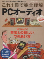 【中古】 これ1冊で完全理解　PCオーディオ／日経BPマーケティング