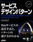 【中古】 サービスデザインパターン SOAP／WSDLとRESTful　Webサービスの基本的な設計ソリューション／ロバートデイノー【著】，角征典，高木正弘【訳】