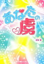 【中古】 あなたの虜 魔法のiらんど文庫/那梨雪【著】
