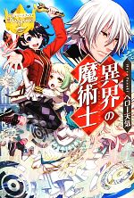 【中古】 異界の魔術士(1) レジーナブックス／ヘロー天気【著】