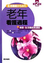 【中古】 生活機能からみた老年看護過程+病態・生活機能関連図/山田律子,萩野悦子,井出訓【編】