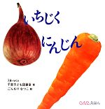 【中古】 いちじくにんじん 0．1．2．えほん／大阪YWCA千里子ども図書室【案】，ごんもりなつこ【絵】