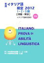 国際市民交流のためのイタリア語検定協会【編】販売会社/発売会社：国際市民交流のためのイタリア語検定協会/丸善出版発売年月日：2012/08/24JAN：9784902237207／／付属品〜CD付