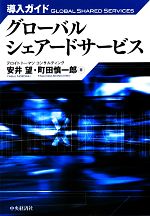 【中古】 導入ガイド グローバルシェアードサービス/安井望,町田慎一郎【著】