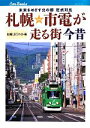 【中古】 札幌市電が走る街 今昔 未来をめざす北の都定点対比 キャンブックス／札幌LRTの会【編】