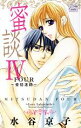 【中古】 蜜談(IV) 愛情迷路 白泉社レディースC/水谷京子(著者)