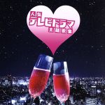 【中古】 ザ・プレミアムベスト 人気テレビドラマ主題歌集/(オムニバス),THE ALFEE,チェッカーズ,BaBe,田原俊彦,斉藤由貴,真璃子,小林明子