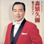 【中古】 スター☆デラックス 森繁久彌 魅力のすべて/森繁久彌 1,573円