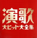 【中古】 決定盤　演歌大ヒット大全集／（オムニバス）,美空ひばり,島倉千代子,細川たかし,石川さゆり,都はるみ,小林幸子,松原のぶえ