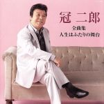 【中古】 冠二郎全曲集　人生はふたりの舞台／冠二郎