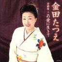 【中古】 金田たつえ全曲集 この愛に生きて/金田たつえ