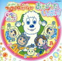 【中古】 NHKいないいないばあっ!あつまれ!ワンワンわんだーらんど“あそびうたいっぱい!”(DVD付)/(キッズ),ワンワン,ことちゃん,うーたん,恵畑ゆう,...
