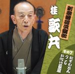 【中古】 新潮落語倶楽部その7　桂歌丸／桂歌丸