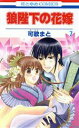 【中古】 狼陛下の花嫁(7) 花とゆめC/可歌まと(著者)