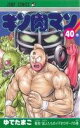 【中古】 キン肉マン(40) ジャンプC/ゆでたまご(著者)