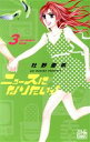 【中古】 ニュースになりたいっ!(3) 白泉社レディースC/杜野亜希(著者)