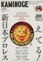 【中古】 KAMINOGE(vol．9) 世の中とプロレスするひろば　燃えてる！新日本プロレス／KAMINOGE編集部(..