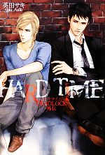 楽天ブックオフ 楽天市場店【中古】 HARD　TIME DEADLOCK外伝／英田サキ【著】