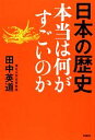 【中古】 日本の歴史 本当は何がすごいのか／田中英道【著】