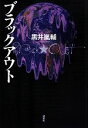 【中古】 ブラックアウト／黒井嵐輔【著】