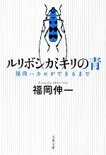 【中古】 ルリボシカミキリの青 福岡ハカセができるまで 文春文庫／福岡伸一【著】