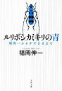  ルリボシカミキリの青 福岡ハカセができるまで 文春文庫／福岡伸一