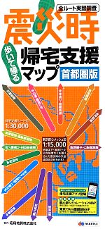 【中古】 震災時帰宅支援マップ　首都圏版／昭文社