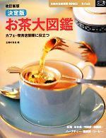 【中古】 決定版　お茶大図鑑　改訂新版 カフェ・喫茶店開業に役立つ 主婦の友新実用BOOKS／主婦の友社【編】