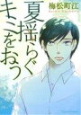 梅松町江(著者)販売会社/発売会社：プランタン出版発売年月日：2012/08/29JAN：9784829685273