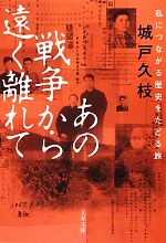 【中古】 あの戦争から遠く離れて 私につながる歴史をたどる旅 文春文庫/城戸久枝【著】