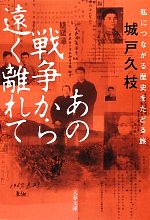 【中古】 あの戦争から遠く離れて 私につながる歴史をたどる旅 文春文庫／城戸久枝【著】