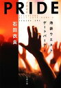 【中古】 PRIDE プライド 池袋ウエストゲートパーク X 文春文庫/石田衣良【著】
