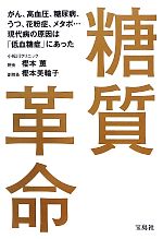 【中古】 糖質革命 がん、高血圧、糖尿病、うつ、花粉症、メタボ…現代病の原因は「低血糖症」にあった／櫻本薫，櫻本美輪子【著】