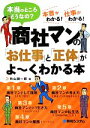 【中古】 商社マンの「お仕事」と「正体」がよーくわかる本 本当のところどうなの?/秋山謙一郎【著】