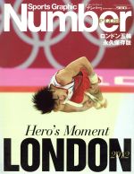 【中古】 Number PLUS Sports Graphic LONDON 2012 Hero’s Moment ロンドン五輪永久保存版／旅行 レジャー スポーツ