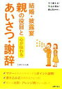 【中古】 結婚・披露宴　親の役目とあいさつ・謝辞 心が伝わる すぐ使える！心に残る！話し方とマナー／主婦の友社【編】