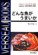 【中古】 どんな魚がうまいか ベルソーブックス040／坂口守彦【著】，日本水産学会【監修】