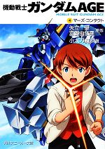 【中古】 機動戦士ガンダムAGE(4) マーズ・コンタクト 角川スニーカー文庫/矢立肇,富野由悠季【原作】,小太刀右京【著】