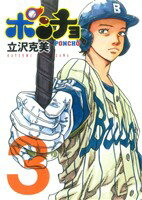 【中古】 ポンチョ(3) ヤングマガジンKCSP/立沢克美(著者) 【中古】afb
