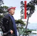 【中古】 東北の民謡/佐藤正信とほうねん座