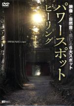 （趣味／教養）販売会社/発売会社：株式会社シンフォレスト(株式会社竹緒)発売年月日：2012/10/18JAN：4945977201394癒しやエネルギーを感じることのできる神社仏閣をフィーチャーするパワースポット集。高尾山に高野山、延暦寺や出雲大社など6ヶ所を訪れ、誰もいない時間帯に撮影して収録する。自然環境音のみで神聖さ満点。