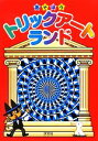 【中古】 あそぼうトリックアートランド／竹内龍人，おまけたらふく舎【編著】